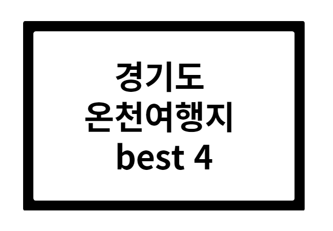 경기 온천여행지