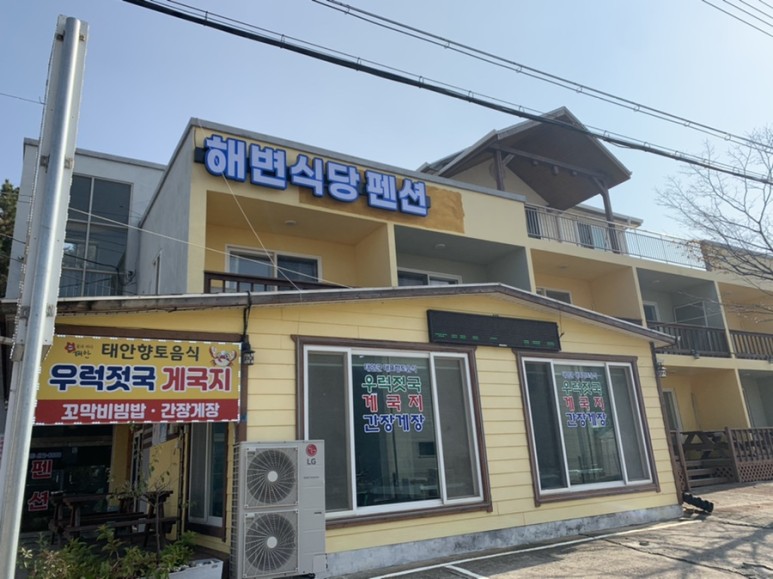  천리포수목원 해변식당펜션에서 게국지랑 간장게장 세트