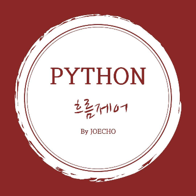  파이썬 흐름제어