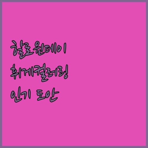 할로윈, 휘게, 성인 색칠 공부 인기