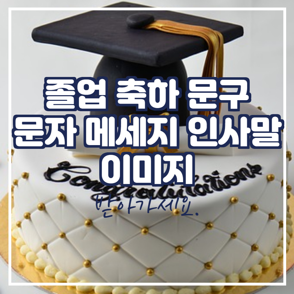  졸업 축하 문구 메세지 이미지 모음