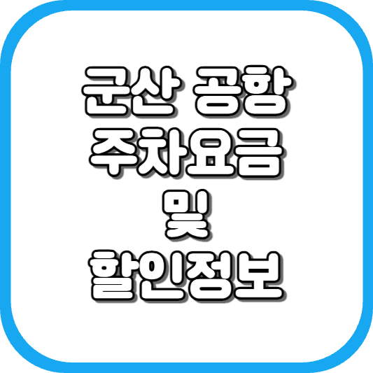  군산 공항 주차장 주차비 주차 요금 이용 정보 안내 2023