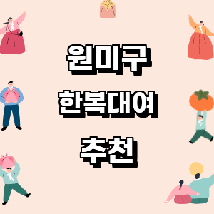 부천 원미구 한복대여