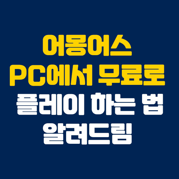  어몽어스 PC에서 무료로 하는 법