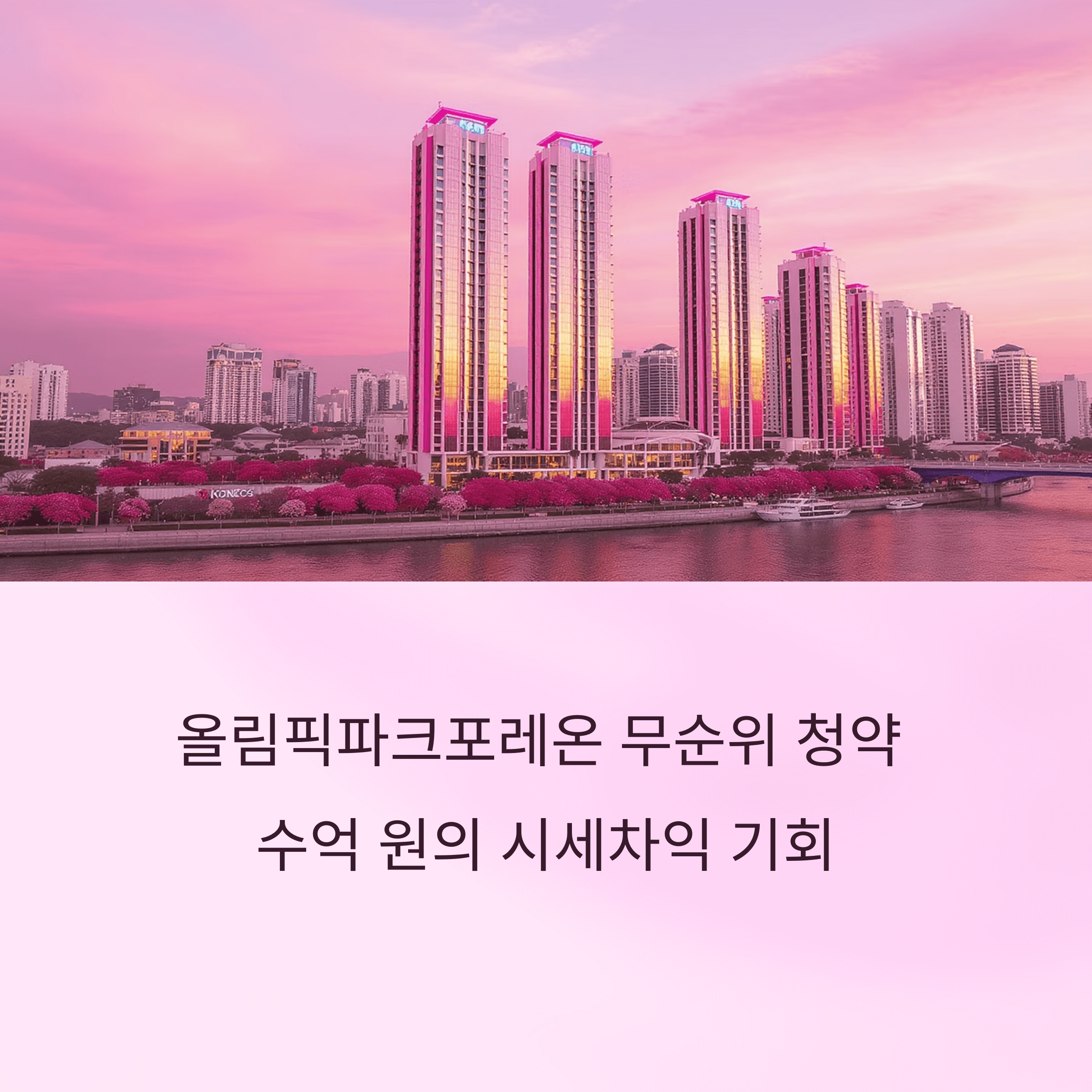올림픽파크포레온 무순위 청약, 분양가·시세차익 조건 총정리