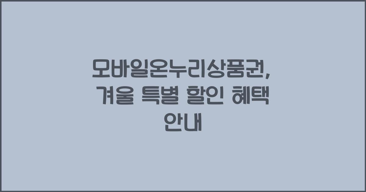 모바일온누리상품권