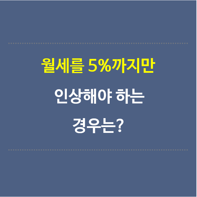 월세를-5%까지만-인상해야하는-경우