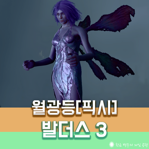 발더스3 월광등