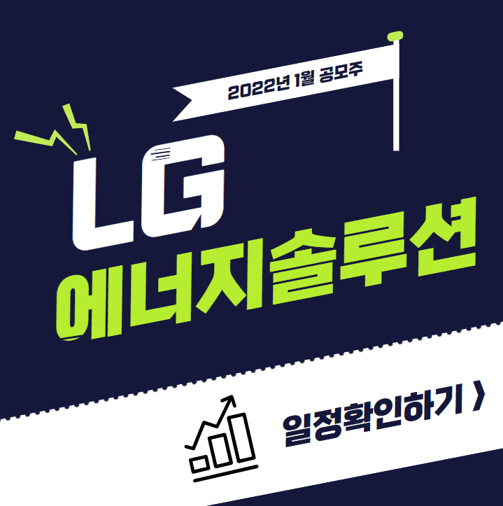  2022년 공모주 - LG 에너지 솔루션 일정