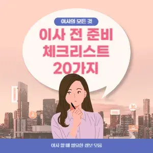 이사 전 체크리스트