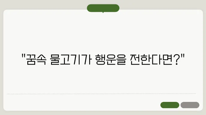 물고기 잡는 꿈해몽