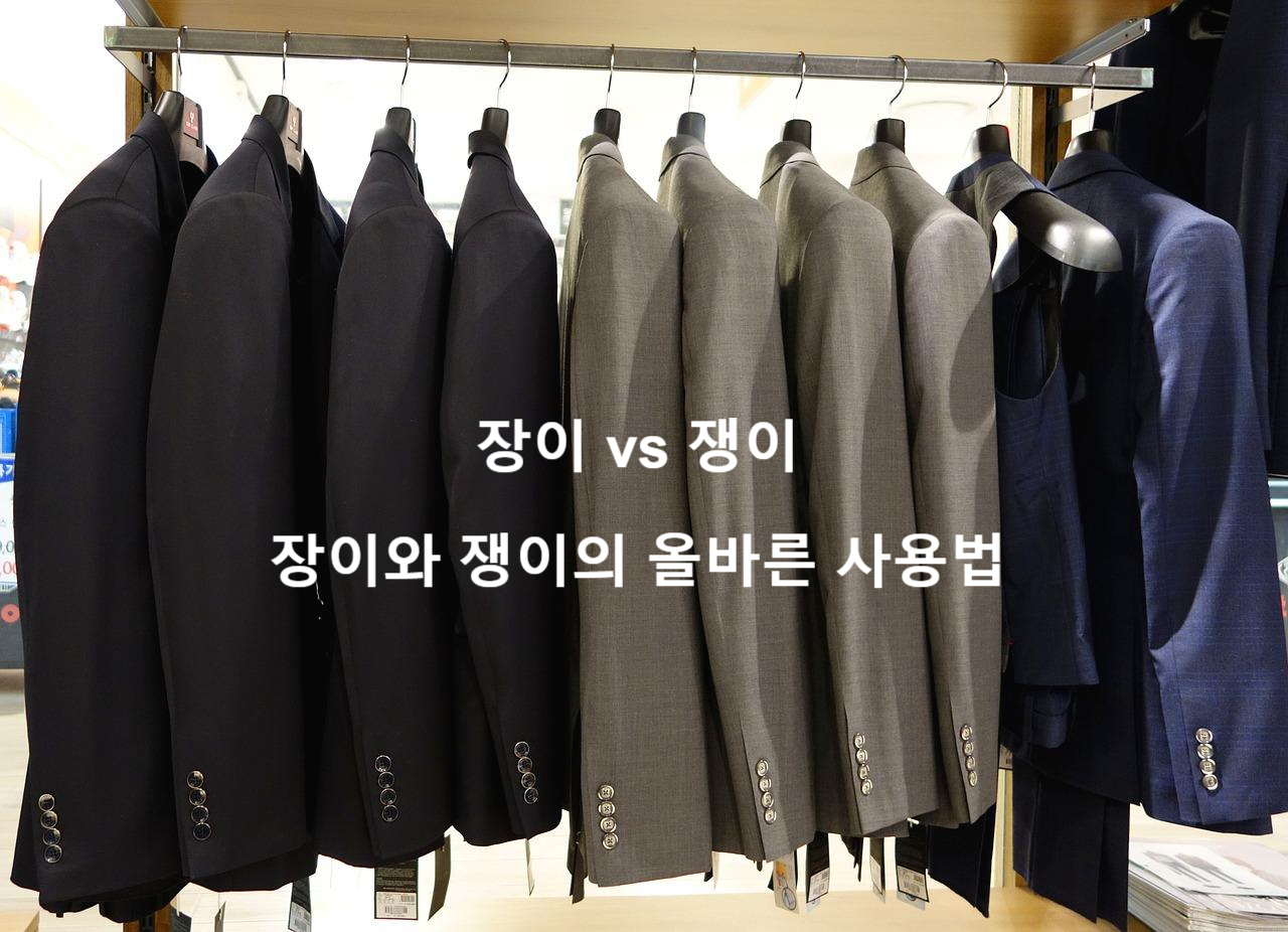  '장이 쟁이' 차이 및 장이와 쟁이 뜻 '쟁이 장이' 올바른 사용법