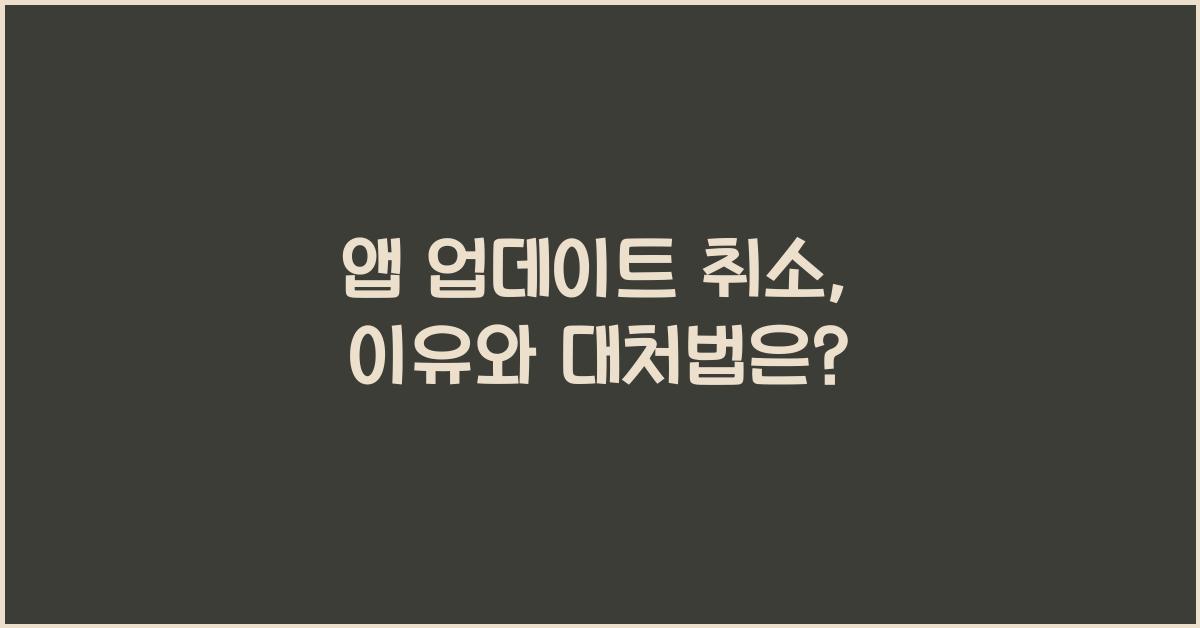 앱 업데이트 취소