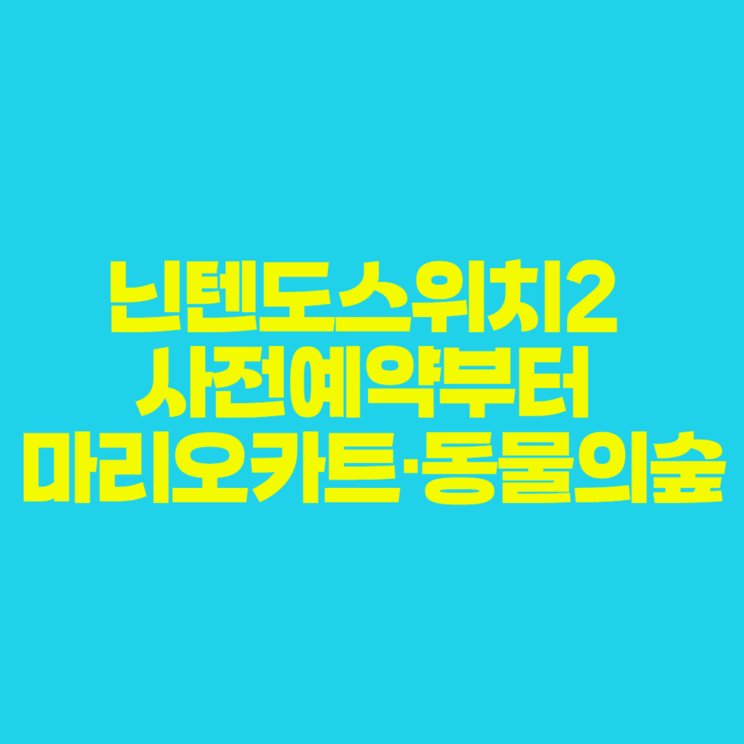 닌텐도스위치2 사전예약부터 마리오카트·동물의숲까지! 출시일·가격·케이스·게임·구매 완전정복 🎮