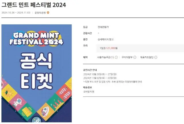 2024 그랜드 민트 페스티벌 예스24 티켓 예매