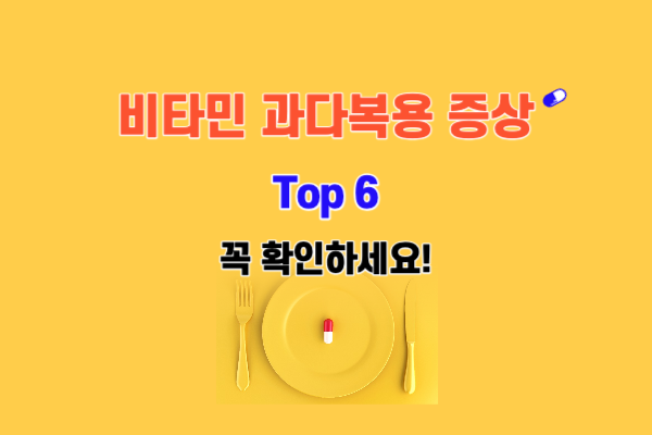 비타민C 과다복용 Top 6