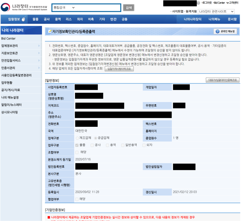  나라장터 물품등록, 사전등록 하는 방법