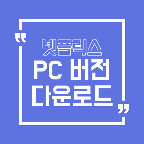 넷플릭스 PC버전 다운로드