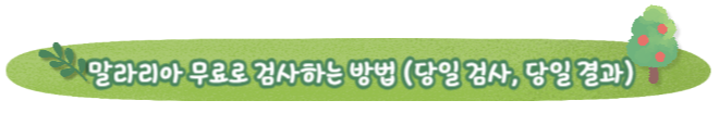 말라리아 예방약 종류와 예방주사 및 치사율과 말라리아 무료 검사하는 방법