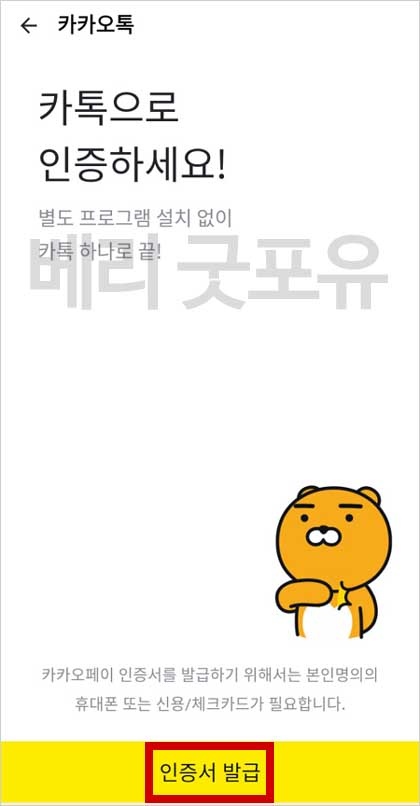 카카오톡 인증서 발급