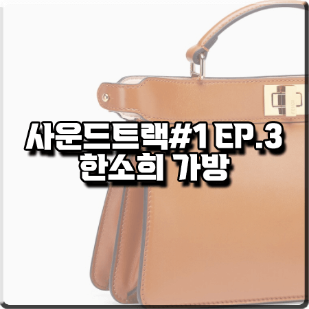  사운드트랙 3회 한소희 가방 :: 펜디 피카부 아이씨유 이스트-웨스트 : 이은수 가방