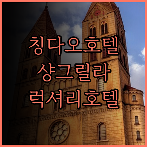 샹그릴라 칭다오 추천 후기! 칭다오에