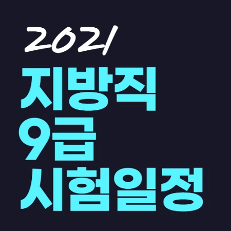  2021 지방직 시험일정, 개편사항 한번 더 확인