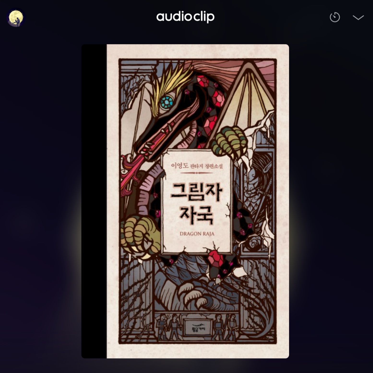  [오디오클립] 그림자 자국 - 이영도 저 (무료 ~7/26)