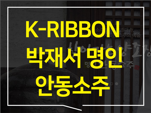  K-RIBBON 전통주 박재서 명인 안동 소주