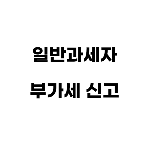 일반과세자 부가세 신고 기간