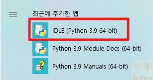 윈도우 시작 메뉴에 추가된 IDLE Shell