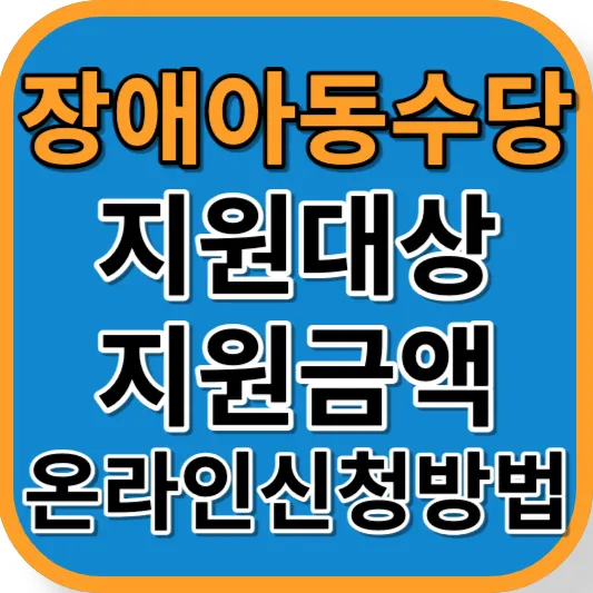 장애아동수당 지원대상 지원금액 신청방법