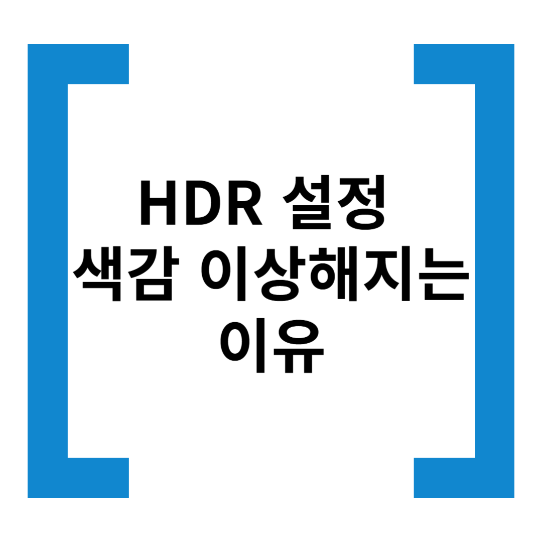 HDR 설정했을 때 색감이 이상해지는 이유
