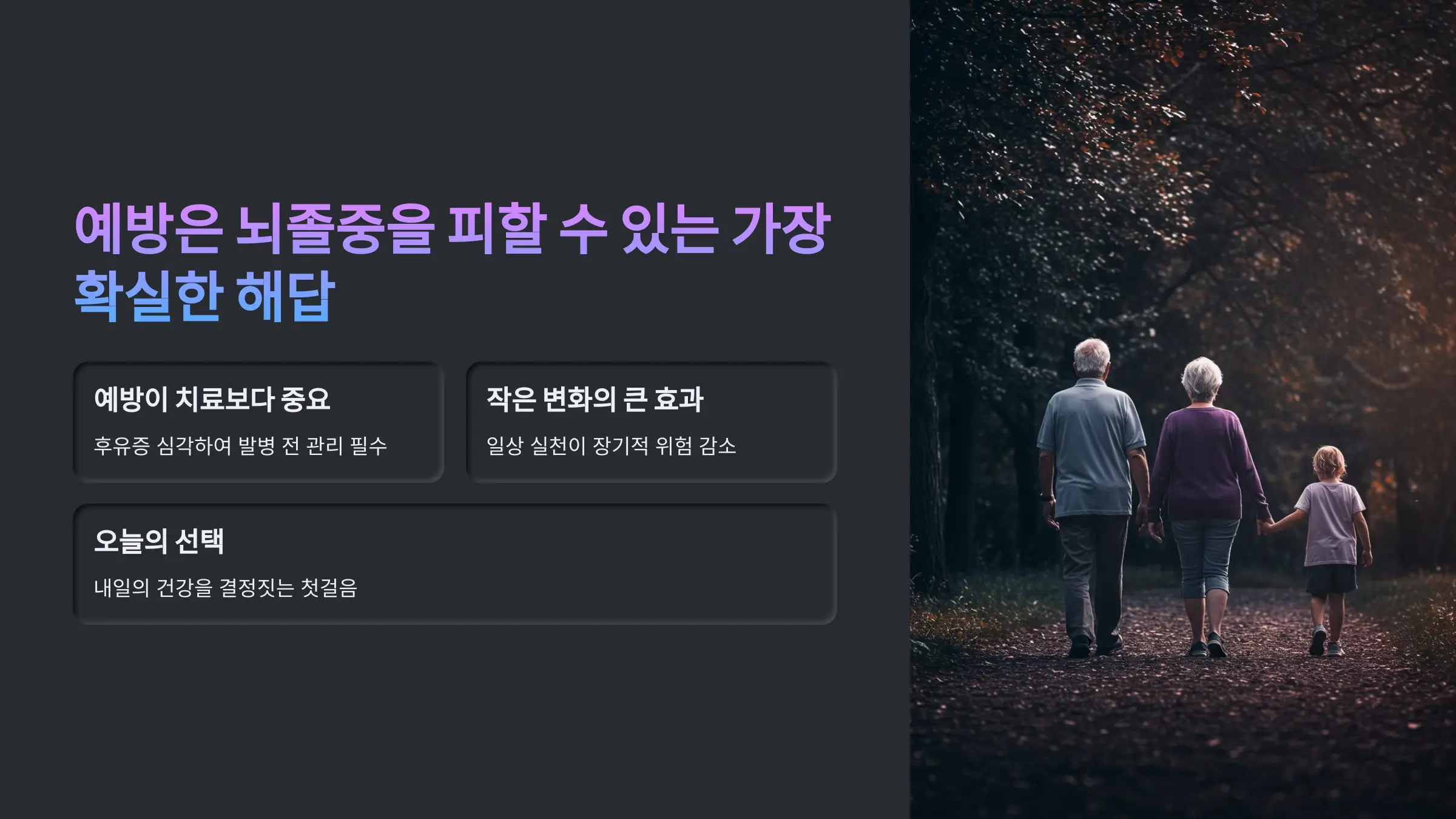 예방은 뇌졸중을 피할 수 있는 가장 확실한 해답