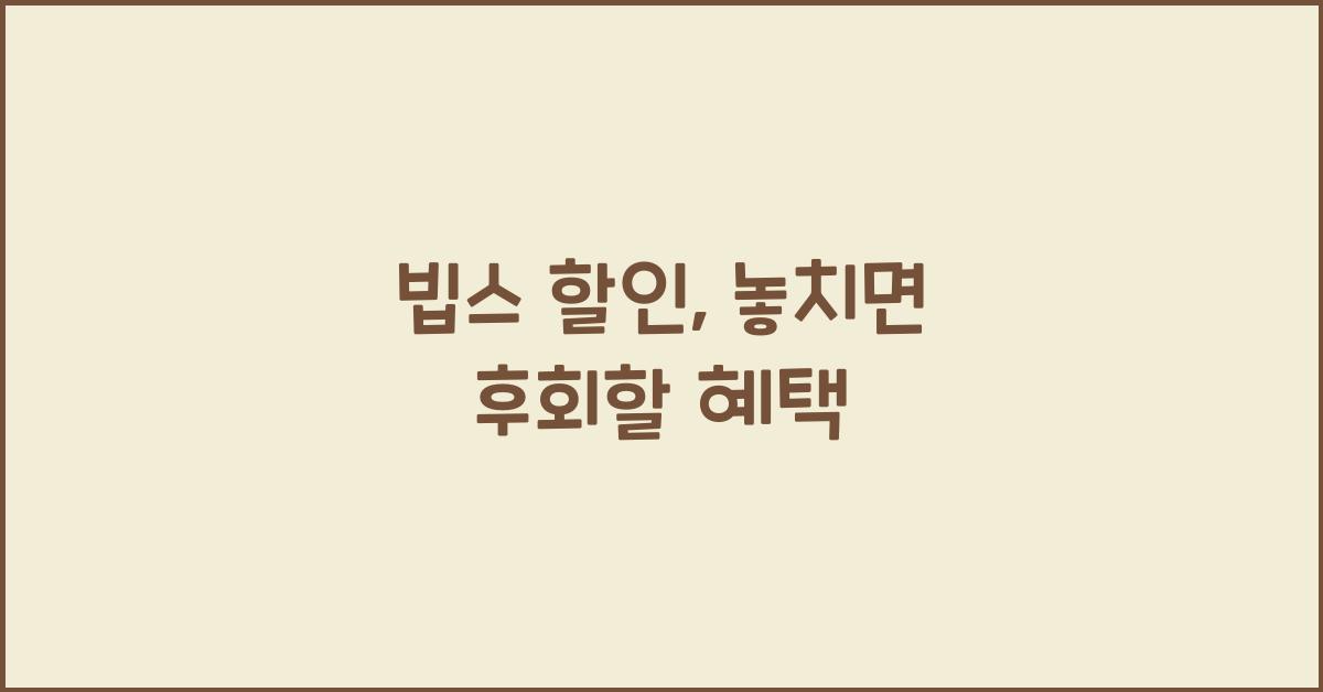 빕스 할인