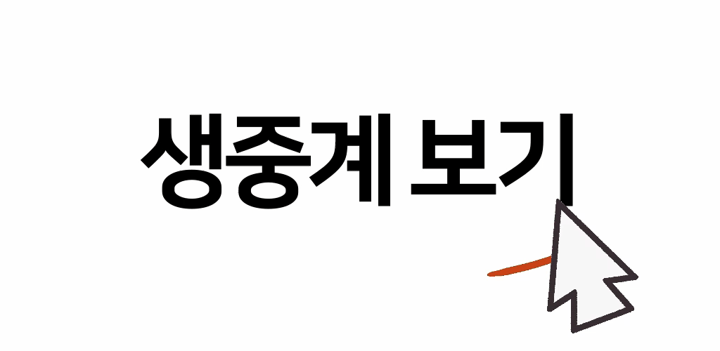생중계