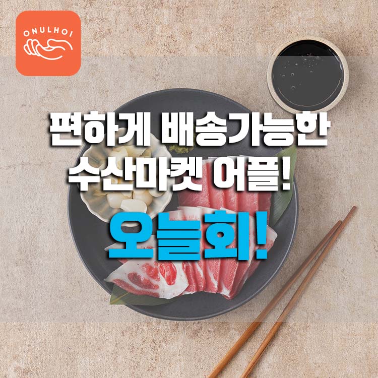  오늘회 어플로 주문가능한 수산마켓어플