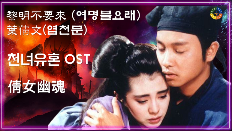  [천녀유혼 ost] 黎明不要來 (여명불요래) - 葉倩文(엽천문) /새벽이여 오지 마세요 가사해석 / Best Movie Music - A Chinese Ghost Story Ost