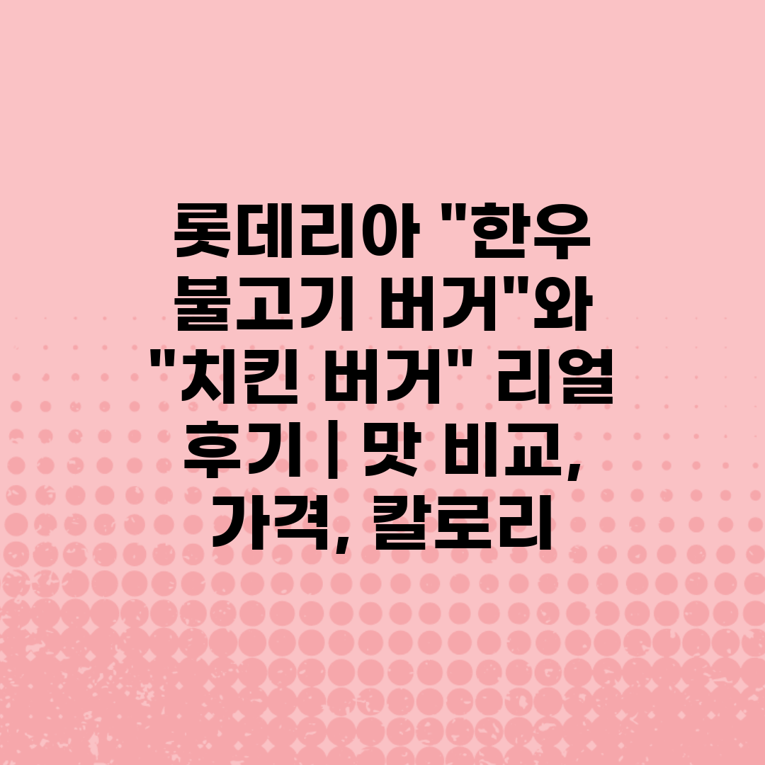 롯데리아 한우 불고기 버거와 치킨 버거 리얼 후기  맛