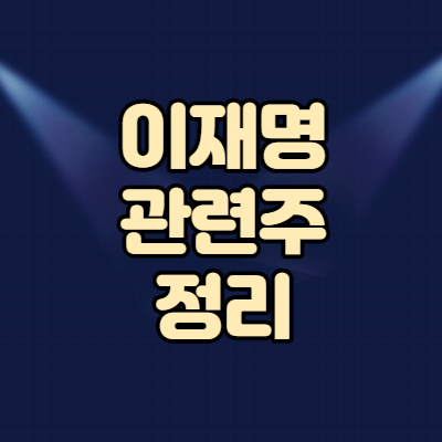  이재명 관련주 테마주 15종목 정리