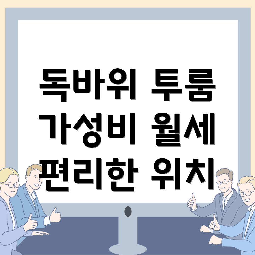 독바위역 투룸 월세