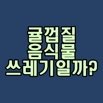  귤껍질 음식물쓰레기 과태료주의