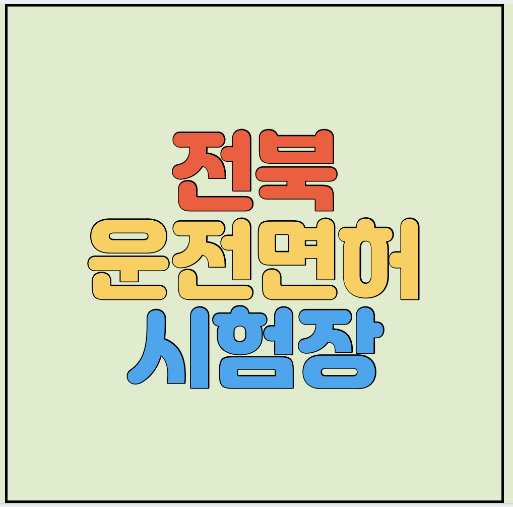 전북운전면허시험장-썸네일