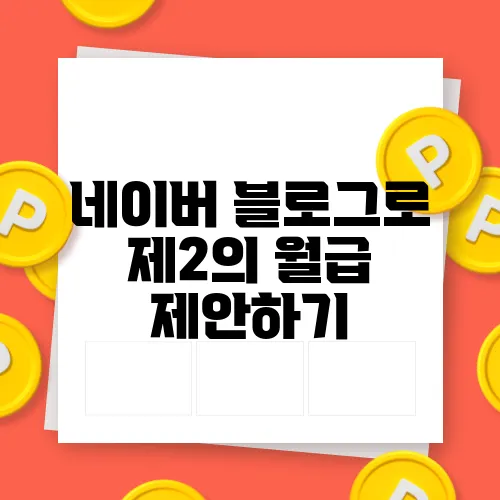 네이버 블로그로 제2의 월급 제안하기