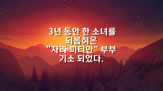  3년간 한 소녀를 상대로 '그루밍 성범죄'를 저질러온 '인면수심', 유명 배우 "자라 피티안" 부부
