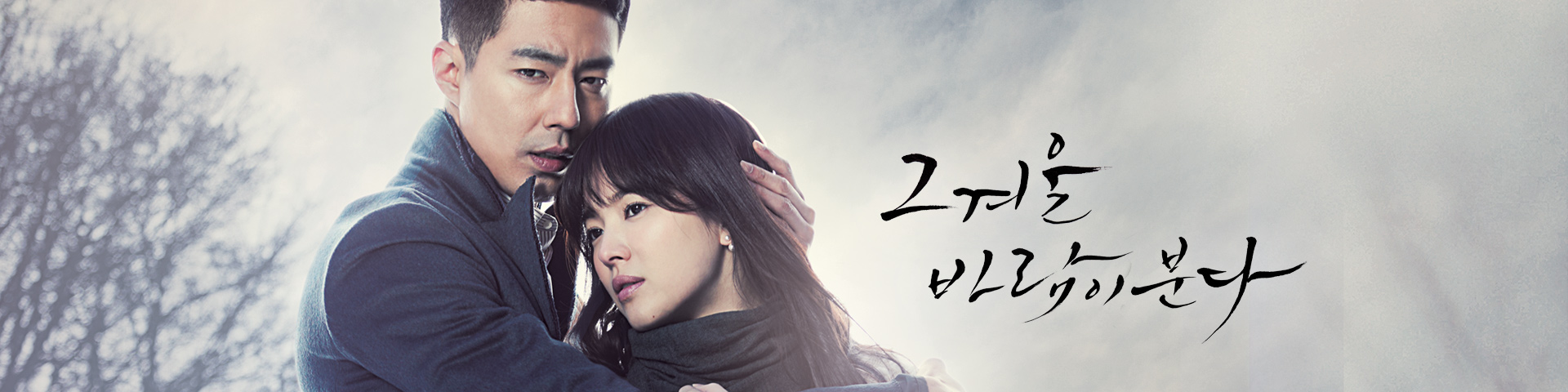  [한국드라마] 2013 그겨울,바람이 분다 ( 조인성, 송혜교 )