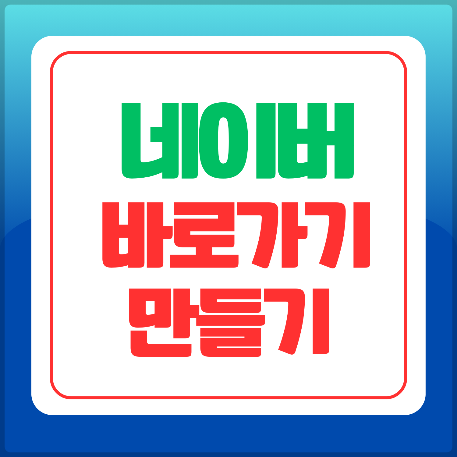네이버 바로가기 만들기