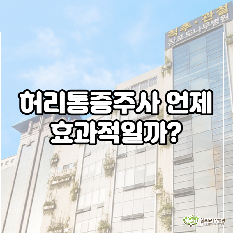  허리통증주사 언제 효과적일까?