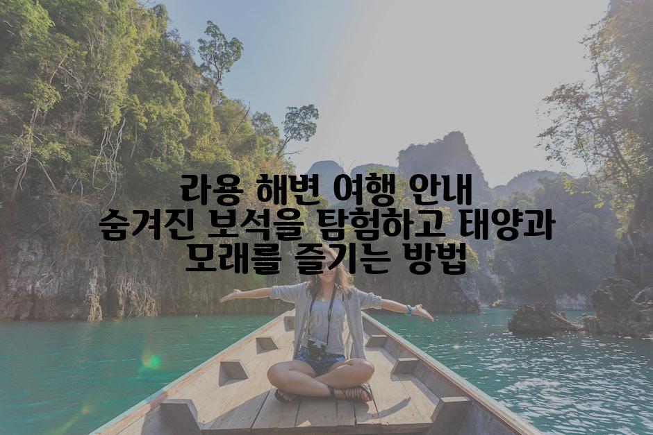 라용 해변 여행 안내 숨겨진 보석을 탐험하고 태양과 모래를 즐기는 방법