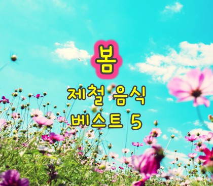 봄_제철_음식_베스트